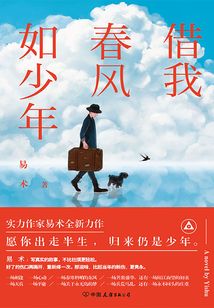 借我春风如少年
