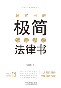 超實用的極簡法律書