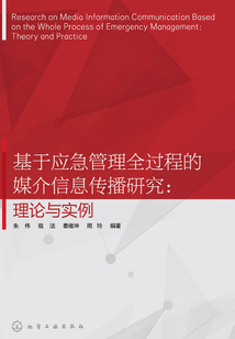 基于應急管理全過程的媒介信息傳播研究：理論與實例