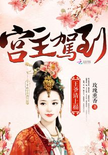 宮主駕到：王爺請上榻