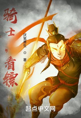 骑士,看镖在线阅读