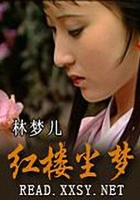 红楼尘梦在线阅读