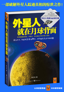 外星人就在月球背面