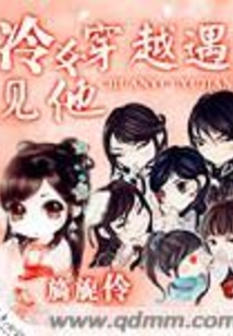 冷女穿越遇見他