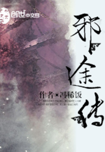 邪途傳