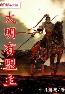 大明有盟主 封面