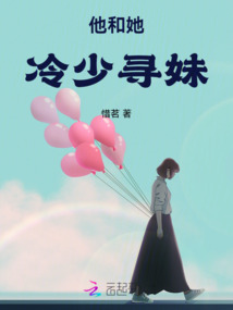 他和她：冷少尋妹