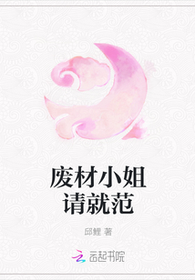 廢材小姐請就范