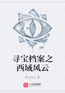 尋寶檔案之西域風云