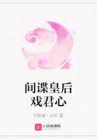 間諜皇后戲君心在線閱讀
