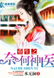 重生之奈何神医
