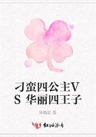 刁蠻四公主VS華麗四王子在線(xiàn)閱讀