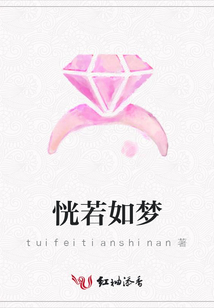 恍若如梦
