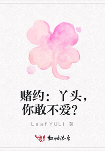 賭約:丫頭,你敢不愛?