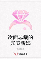 冷面總裁的完美新娘在線閱讀