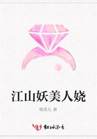 江山妖美人嬈在線閱讀