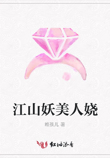 江山妖美人嬈
