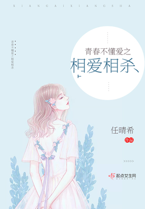 青春不懂爱之相爱相杀在线阅读