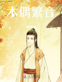 木偶繁音
