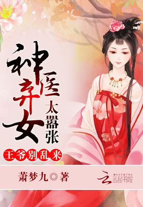 神医弃女太嚣张:王爷,别乱来在线阅读