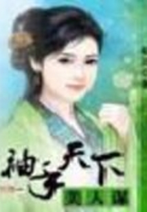 袖手天下美人謀