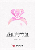 盛世的竹籃在線閱讀