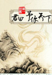 予你天下