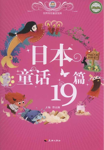日本童話19篇（世界傳世童話寶庫）