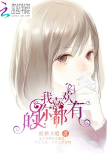 我喜歡的,你都有