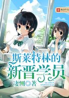 斯莱特林的新晋学员