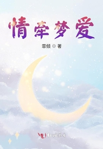 情牵梦爱在线阅读