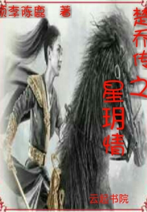 楚喬傳之星玥情