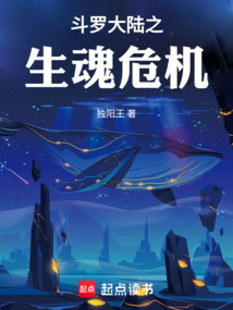 斗羅大陸之生魂危機(jī)