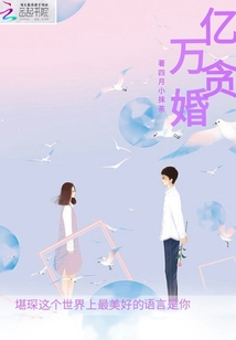 億萬貪婚