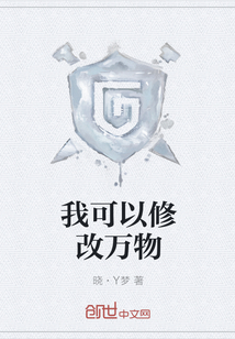 我可以修改萬物