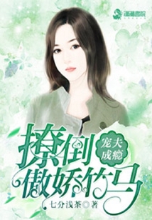 寵夫成癮：撩倒傲嬌竹馬