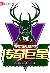 密爾沃基的傳奇巨星
