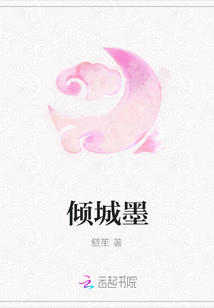 傾城墨