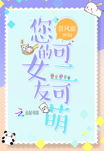 您的女友可二可萌
