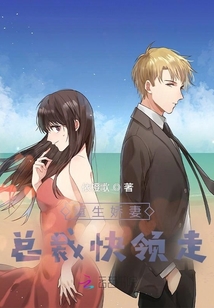 重生嬌妻：總裁快領走