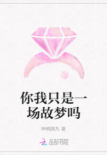你我只是一場故夢嗎