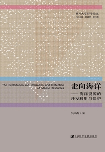 走向海洋：海洋資源的開發利用與保護
