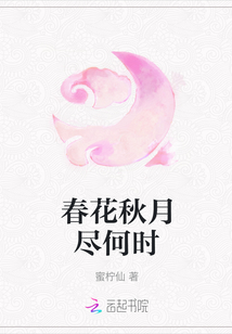 春花秋月盡何時(shí)