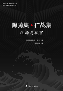 黑騎集·仁戰(zhàn)集：漢譯與欣賞