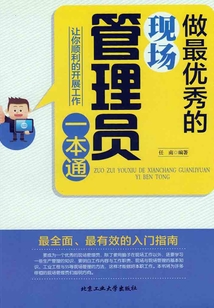 做最優秀的現場管理員一本通