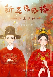 新還珠格格之永相伴