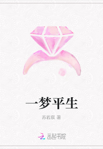 一夢(mèng)平生