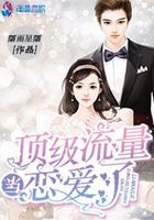 当顶级流量恋爱了在线阅读
