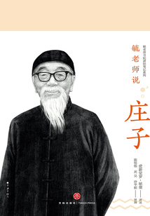毓老師說莊子