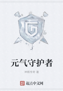 元?dú)馐刈o(hù)者